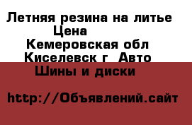 Летняя резина на литье › Цена ­ 8 000 - Кемеровская обл., Киселевск г. Авто » Шины и диски   